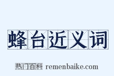 蜂台近义词是什么意思的图片